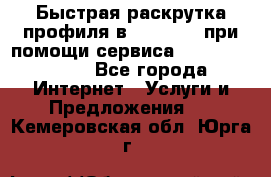 Быстрая раскрутка профиля в Instagram при помощи сервиса «Instagfollow» - Все города Интернет » Услуги и Предложения   . Кемеровская обл.,Юрга г.